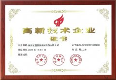 正道能源榮獲“高新技術企業(yè)認證”